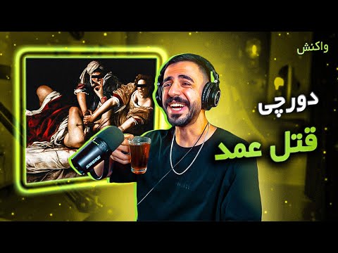 Dorcci - Ghatle Amd (REACTION) | دورچی - قتل عمد (واکنش)