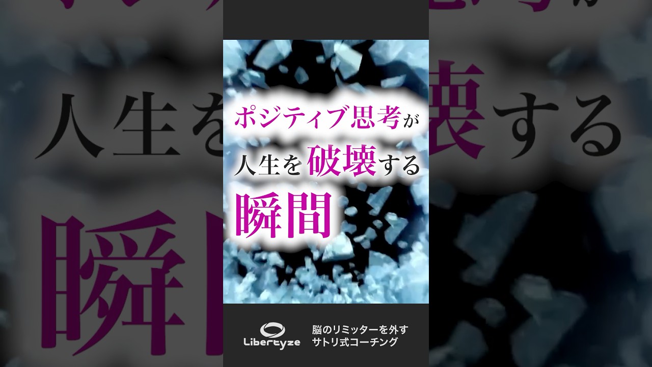 ポジティブ思考が人生を破壊する瞬間