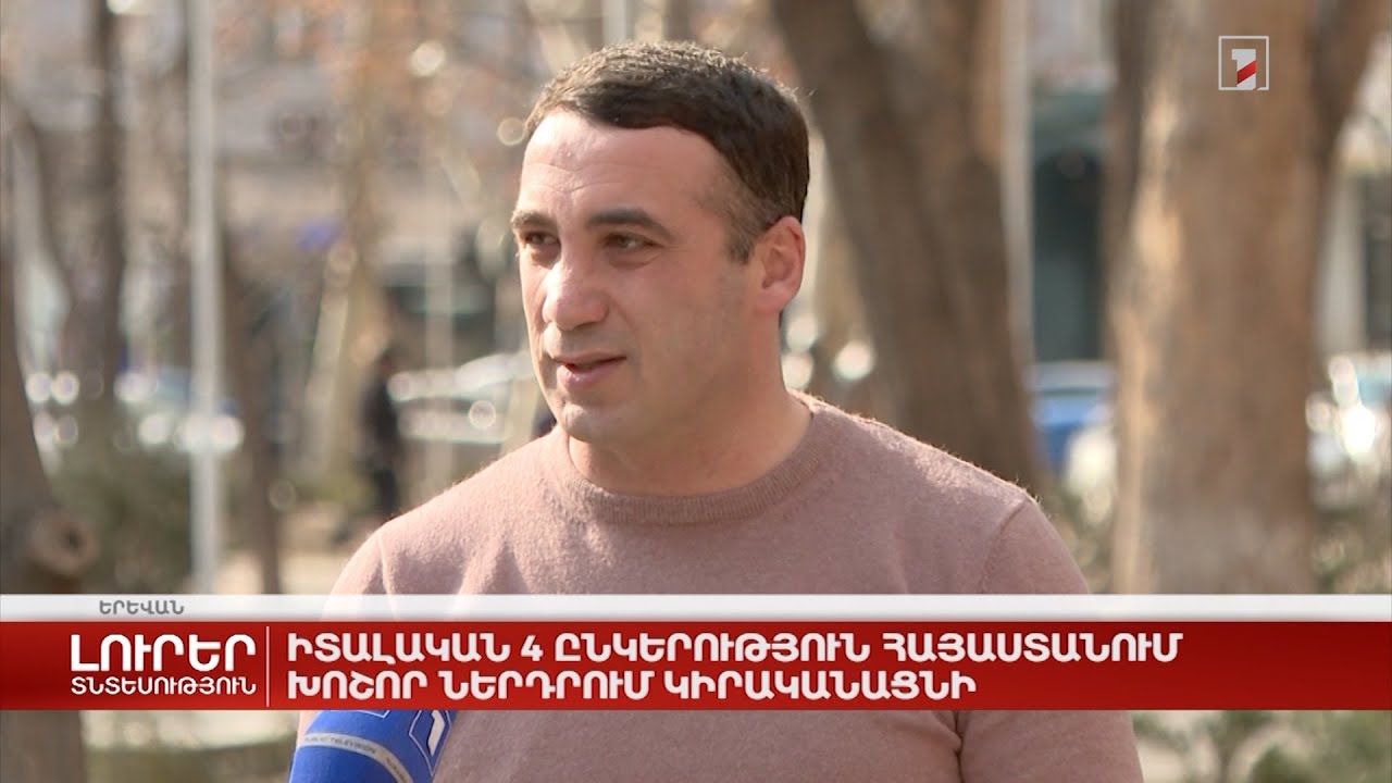 Իտալական 4 ընկերություն Հայաստանում խոշոր ներդրում կիրականացնի