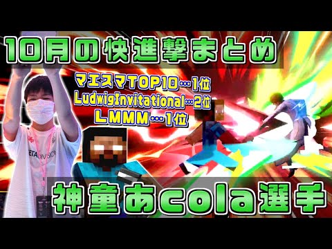 海外のオープントーナメントに初参加で初優勝！10月は優勝,準優勝,優勝と快進撃を続けるあcola選手【スマブラSP/大会ハイライト】