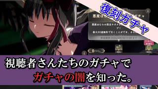 【まどドラ】悪魔＆アルまどガチャ！ 視聴者さんのガチャ結果でガチャの闇を知ったｗｗｗ　【マギアエクセドラ】