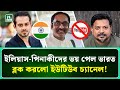পিনাকী ইলিয়াসদের থামাতে মরিয়া মোদি