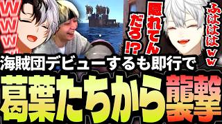 【VCRRUST】海賊団デビューするも即行で葛葉たちに襲撃され見事に沈没する山の民海賊団【sasatikk/葛葉/ヘンディー/ペトラナイトメア/白雪レイド】【かみと切り抜き】