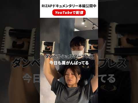 【公開】トレーニングの様子を公開！｜RIZAPリアルドキュメンタリー『母としての想いを、挑戦に』