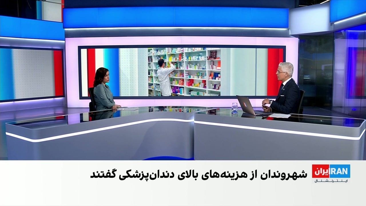 روایت مخاطبان ایران‌اینترنشنال از هزینه‌های سرسام‌آور خدمات دندان‌پزشکی