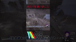 【#Shorts】赤スパを貰いました【ARC Raiders】