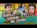 Bewafa Te Kyayna Na Rakhya Jignesh Barot New Gujarati Sad Song HD Video EktaSound