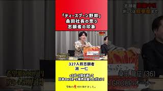 【令和の虎】「ティースプーン野郎」桑田社長の思う志願者の印象【切り抜き】