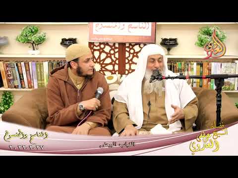  الناسخ والمنسوخ في السنة ( 84 ) ” الثياب البيض ”  تاريخ 27 2 2022 