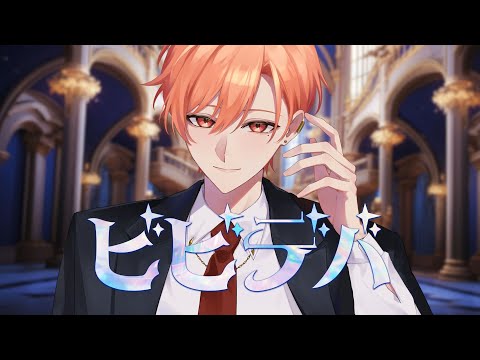 ビビデバ 歌ってみた【はりま】