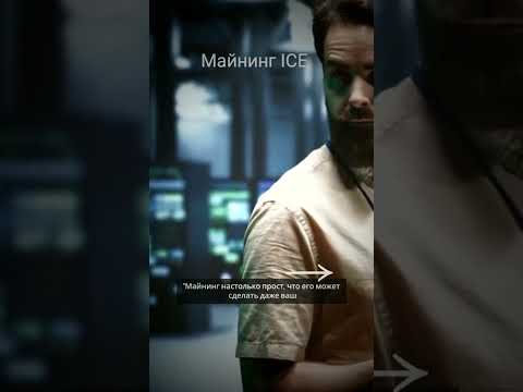 Майнинг ICE #usdt #коины #bitcoin #стейблкоин #майнеры #токены #antminer #shorts #деньги