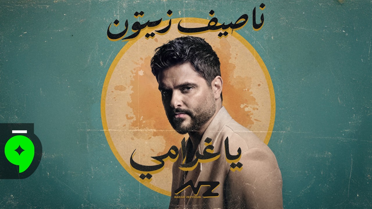 Nassif Zeytoun - Ya Gharami [Official Video] (2026) / ناصيف زيتون - يا غرامي