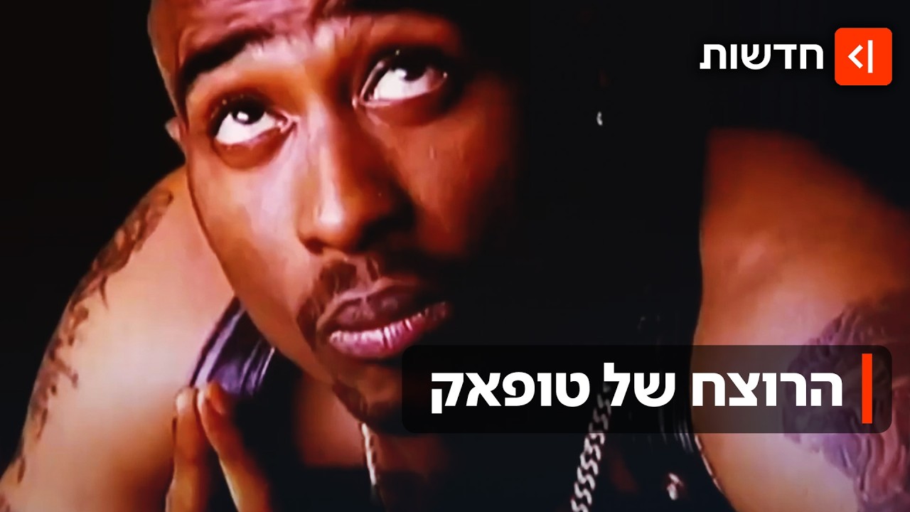 תעלומת טופאק נפתרה: הרוצח של הזמר הורשע אחרי 30 שנים