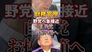 【ザイム真理教｜財務省】野党へ接近｜自民党 お払い箱【石破辞めるなデモ】日本人ファースト #shorts