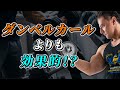 【筋トレ】ダンベルカールよりも上腕二頭筋に刺激を与えることができる最強種目【腕トレ】