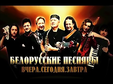 Белорусские Песняры Вчера, сегодня, завтра  Концерт 2010 HD