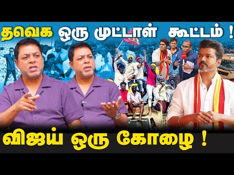 பயந்தாங்கொள்ளி மூஞ்சி தான் விஜய்க்கு! | முட்டாள்தனமாக திரியும் விஜய் ரசிகர்கள்! | ஜேம்ஸ் வசந்தன்