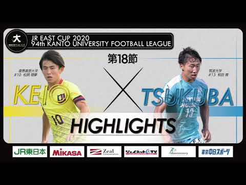 経済学科 【ハイライト】JR東日本カップ2020 第94回関東大学サッカーリーグ戦 1部 第18節 慶應義塾大学 vs 筑波大学