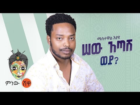 Ethiopian Music : Mastewal Eyayu ማስተዋል እያዩ (ሠው አጣሽ ወይ) - New Ethiopian Music 2021(Official Video)