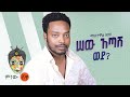 Ethiopian Music Mastewal Eyayu ማስተዋል እያዩ ሠው አጣሽ ወይ New Ethiopian Music