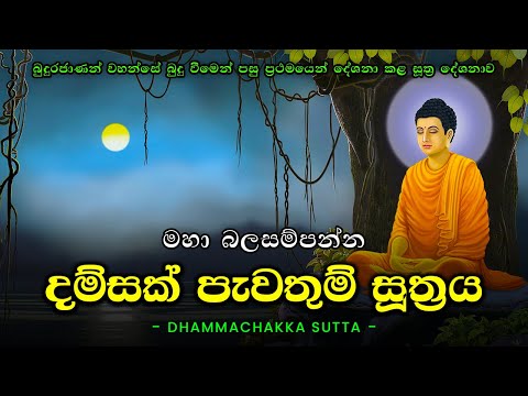 Damsak Pawathum Suthraya | Dhammachakka Sutta | Dhammachakka Suthraya (දම්සක් පැවතුම් සූත්‍රය)