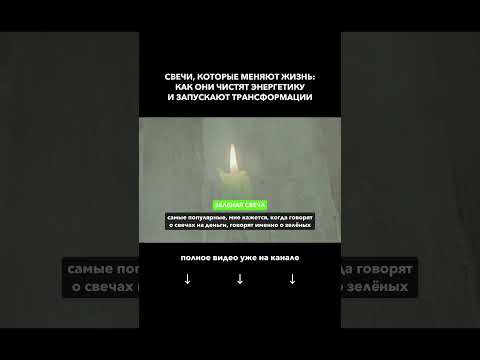 Свечи на деньги: как красная, зелёная и фиолетовая свеча усиливают изобилие