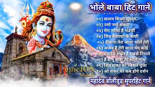 Bhole Baba Hit songs  Mahashivratri songs  Mahadev