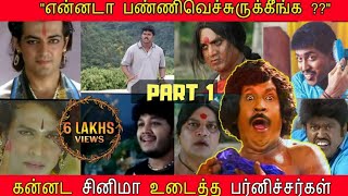 என்னடா பண்ணி வெச்சிருக்கீங்க! TAMIL MOVIES VS KANNADA MOVIES | Kannada Remake Ultimate Troll -PART 1