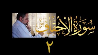صورة فيديو # ٤٩٤ من مقاطع حظر التجول تدبر سورة الأحقاف # ٢ الآيات ٥ - ٨