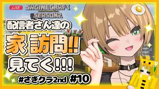 【#さぎクラ2nd 】雑談しながら配信者さんたちの家を見ていく！！#マイクラ #ゲーム実況ライブ＃Avvy＃マインクラフト