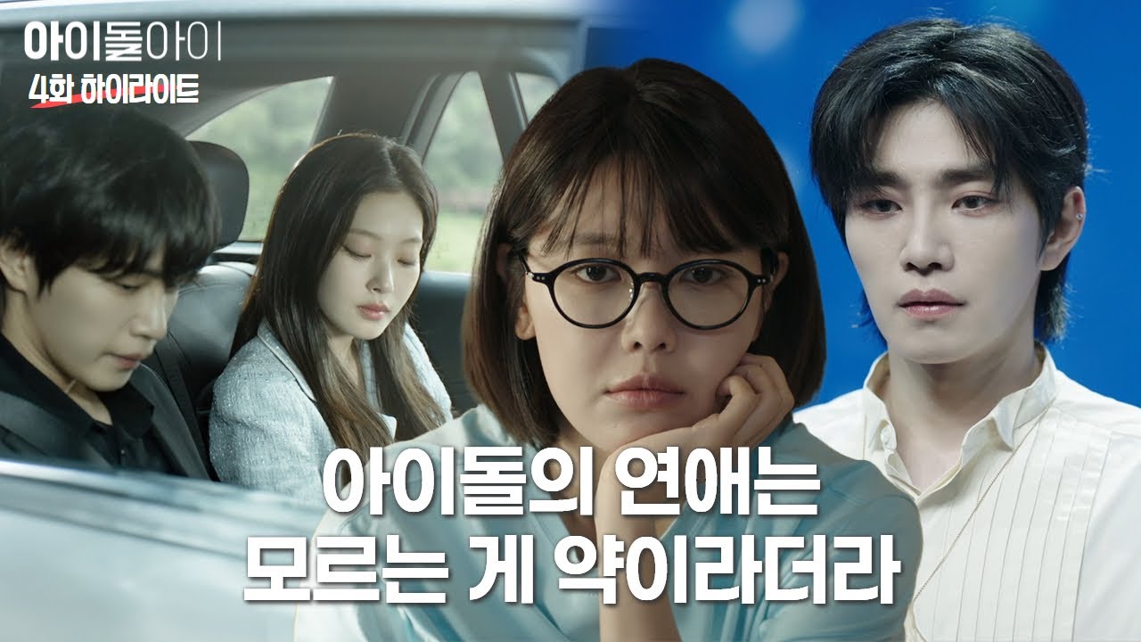 《偶像瘋子》分集劇情-第4集