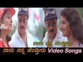 Naanu Nanna Henthiru Nanu Nanna Hendtheeru ನಾನು ನನ್ನ ಹೆಂಡ್ತೀರು Kan
