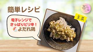 ##7【よだれ鶏】さっぱりピリ辛！夏に食べたい簡単作り置き🐔