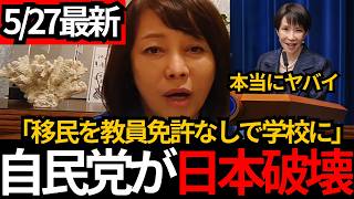 [日本保守党]※自民党が本気で日本を壊し始めました。過去一ヤバい政策を開始しました。[百田尚樹 有本香]