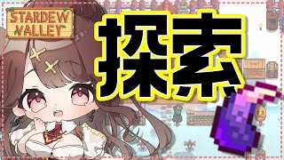 【Stardew Valley】ドラゴンの歯ほちぃ。＃３６【七瀬百音】【Vtuber】
