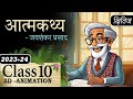 Atmakatha / Aatmkathya Class 10th Chapter 3 One Shot Detailed Summary Explaination with Animation