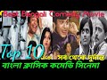 Top 10 Classic Bengali Comedy Movie বাংলা ওল্ড কমেডি সিনেমা�
