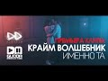 Крайм Волшебник (DGJ) - Именно Та (2016) 