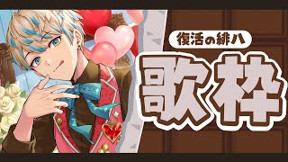 【歌枠】復帰【にじさんじ/緋八マナ】