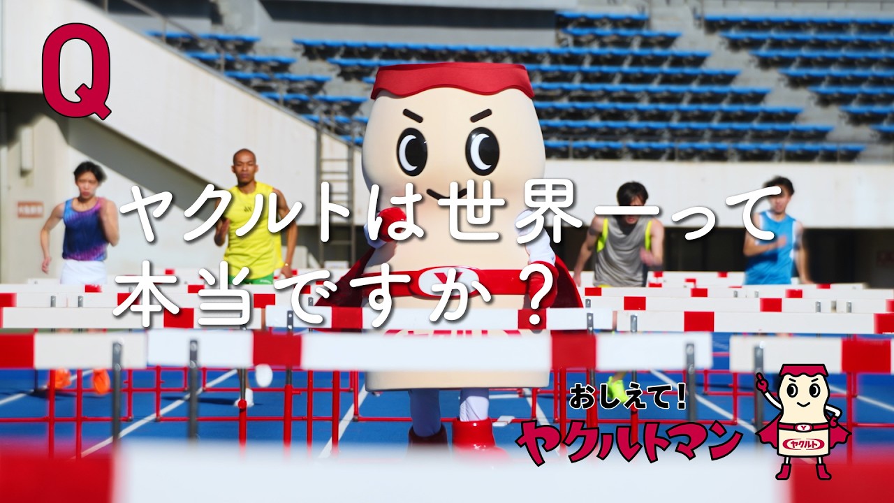 【ヤクルト公式】世界一篇「おしえて！ヤクルトマン」