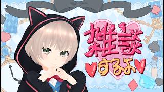【雑談配信】生存報告おしゃべり会【 #VTuber  】
