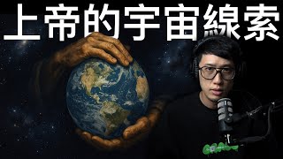 上帝藏在宇宙當中的「線索」（免費版）