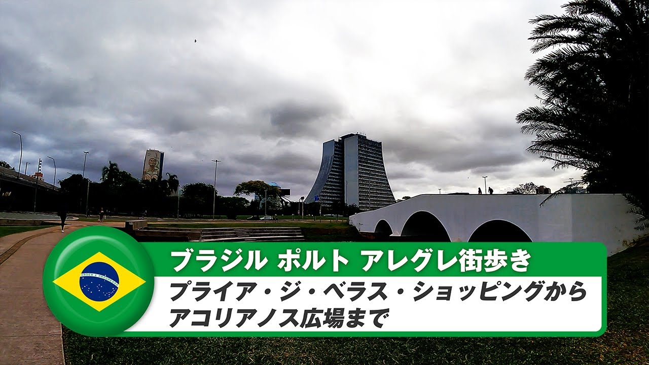 【ブラジル】ポルトアレグレ⑩プライア・ジ・ベラス・ショッピングからアコリアノス広場まで