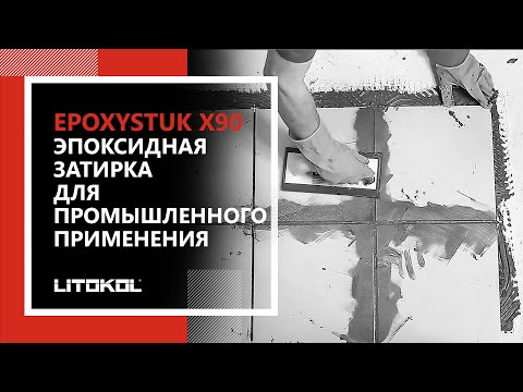 Эпоксидная затирка для промышленного применения EPOXYSTUK X90