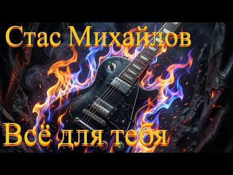 Стас Михайлов - Всё для тебя (AI Rock Cover)