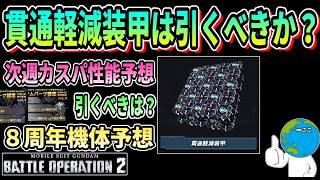 【バトオペ2】貫通軽減装甲は引くべきか？#ガンダム #GBO2