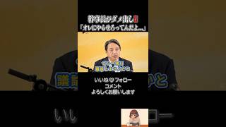 【神回】ついに榛葉幹事長のド正論。泥沼化の国会に冷静さを呼びかける#榛葉賀津也 #国民民主党 #政治
