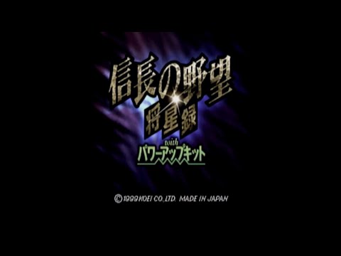 信長の野望将星録 with パワーアップキット