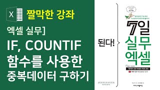 엑셀 수식과 함수] COUNTIF 함수를 사용한 중복 데이터 구하기(자막)