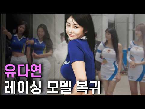 노빠꾸 탁재훈 찍고 레이싱 모델로 돌아온 유다연 l 뉴다연 vlog